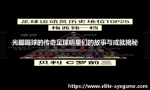 光脚踢球的传奇足球明星们的故事与成就揭秘