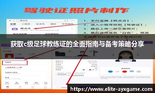 获取c级足球教练证的全面指南与备考策略分享