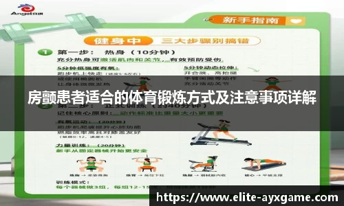 房颤患者适合的体育锻炼方式及注意事项详解